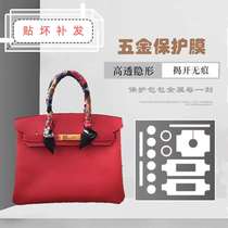 Metal protective film Suitable for Hermes Hermes Birkin bag hardware metal protective film