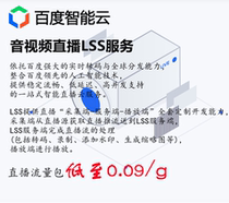 Baidu cloud live LSS video live RTMP push and pull Stream SDK live traffic HD transcoding distribution