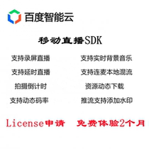 Baidu Cloud Mobile Live SDK authorized License live streaming support beauty AR special effects sticker music