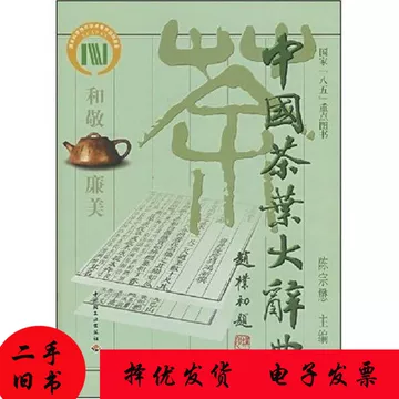 中国茶叶大辞典-中国茶叶大辞典促销价格、中国茶叶大辞典品牌- 淘宝