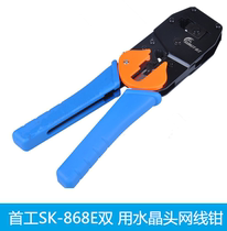 Dual-purpose pliers first wire mesh pliers SK-868E Crystal Head net pliers network wire press pliers network wire pliers
