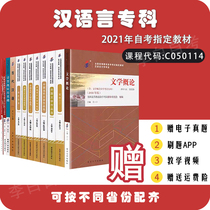 2021 self-study textbook Chinese language and literature specialist 050114 970201 give video self-study examination book