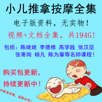 Childrens Tuina Video Tutorial Chen Grandma Li Dexiu Zhang Hanchen Chen for Zhang Yang Fan Three-character Jing Zero Basic Secrets