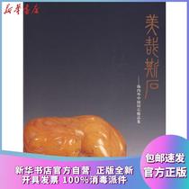  Genuine Meizas stone collection Zhongyin Stone Collection Liang Zhangkai Xiling Yinshe Publishing House 9787807356103 Sculpture Books Wenxuan Xinhua Bookstore official website