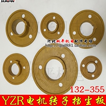 YZR Dust Plate Slip Ring Dust Board YZR132-355 Lifting Motor Accessories Rotor Slip Ring Dust Board