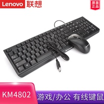 Lenovo Lenovo original KM4802 wired keyboard mouse set notebook desktop all-in-one computer Universal classic fashion simple business home office external comfortable USB mouse and keyboard