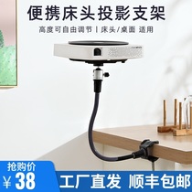 Bedside projector bracket household universal bending clip desktop shelf non-punching pole meter projector bracket