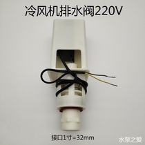 Environmental protection water air conditioning industrial air cooler special electric drain valve traction type automatic drain valve 220V universal type