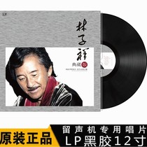 Genuine Lin Zixiang classic old songs LP vinyl record 12-inch disc Gramophone special turntable disc