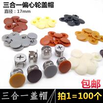 Three-in-one connecting piece cap decoration lid wardrobe door cover ugly plastic cover eccentric wheel lid screw cover catch lid