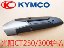 Gwangyang CT250 CT300 original exhaust pipe cover anti-scalding cover exhaust cover car shell
