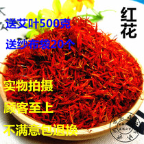 Chinese herbal medicine safflower non-sulfur safflower Xinjiang safflower 500g send wormberry leaf 500g gauze bag 20