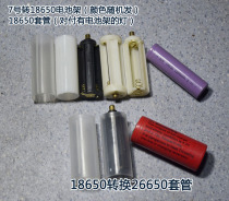 7th battery rack sleeve 1865026650 strong light flashlight battery holder conversion tube