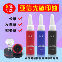 Asiaxin photosensitive printing oil Blue red black purple yellow green multi-color photosensitive seal special quick-drying oil 10ml official seal printing oil fast-drying oil teacher invoice financial seal ink