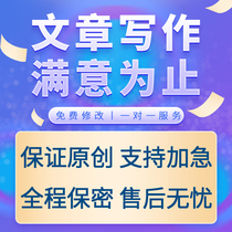 Writing service Writing article Copywriting planning Case book Hosting draft Summary Essay Advertising word Speech draft Post-reading feeling