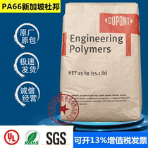 PA66 Singapore DuPont 101F NC010 pure resin nylon new material high temperature resistant auto parts plastic raw materials