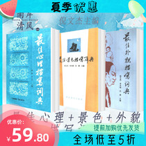 Best Psychological Landscape Appearance Description Dictionary Ni Wenjie Editor-in-chief A total of 33 books 