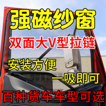 Suitable for Qingling Isuzu 600P dump truck large truck curtain windows strong magnetic sunshade screen window anti-mosquito net