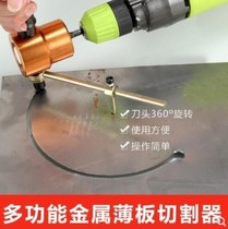 Hole opener audio modification cutting circle electric shear electric cutting cutting machine double head Iron cutter round