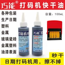100ml Qiaoneng second dry production date coding machine special oil ink printing oil Various models can not be wiped off quick-drying quick-drying plastic packaging metal pull tank etc