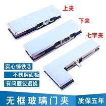 Glass door clamp ground spring fittings upper and lower door clamp stainless steel thickened steel plate clamp upper clamp universal