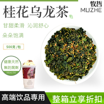 Tea Yan Osmanthus Oolong tea sweet-scented tea Zhi milk cover tea milk tea shop special raw material Jingui Oolong 500g