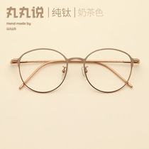 Ultra-light pure titanium eyeglass frame female full frame myopia can be equipped with a large face thin round face makeup eyeglass frame milk tea color Korean version