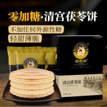 Guoaitang Qinggong Poria cookies Poria sandwich cake No sandwich sugar-free essence Old Beijing food specialty food pastry