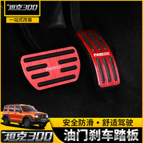 Applicable tank 300 brake gas pedal Interior modification special appearance decoration accessories off-road car supplies