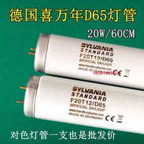 D65 color lamp tube Germany F20T12 D65 Ximin SYLVANIA printing and dyeing textile garment D65 light source