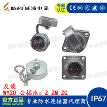 Anti-installation Weipu WY20 Z ZG ZM waterproof aviation plug male socket 2-3-4-5-6-7-9-10 core