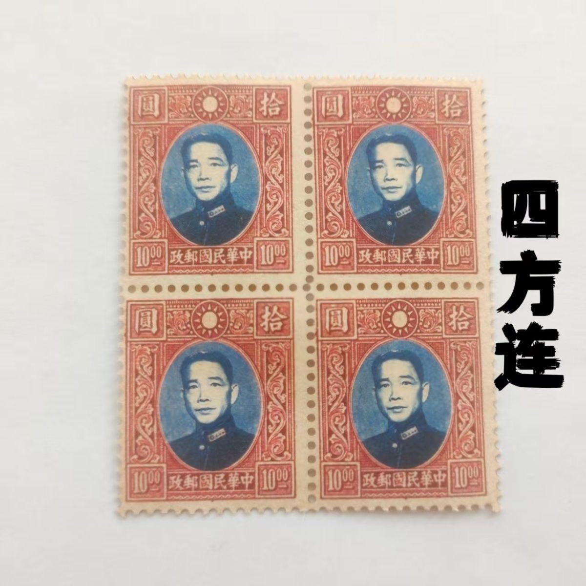 未使用 中華人民郵政 華東人民郵政 中國人民郵政 中華民国郵票 切手