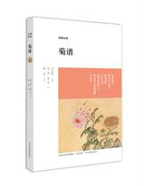 Zhongzhou Ancient Books Society Z Bo Ya Classics: Chrysanthemum (Song) Liu Meng written by Yang Bo Annotation Zhongzhou Ancient Books Publishing House 9787534851018