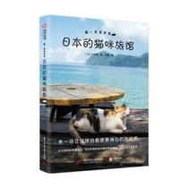 Genuine RT Meow-Welcome to Japan Cat Hotel Day] Koblin Xi Xu Rong translated China University of Science and Technology Press 9787568050371