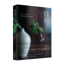 (Genuine Z) treat the flower day of the Four Seasons] Gu Kuangzi Li Ning translated Liaoning Peoples Publishing House 9787205094324