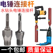  Electric hammer impact drill connecting rod to water drill impact drill wall hole opener conversion joint water drill extension rod