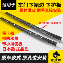 Adapt to Mazda Angkesela Atez CX4CX5 lower skirt door lower side skirt Fender lower guard