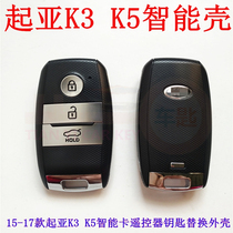 Suitable for 15-17 Kia K3 Smart shell Kia K5 Smart Run smart card remote control key replacement shell
