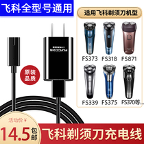 Feike electric shaver Charger line FS372 373 375 376 339379 razor universal accessories