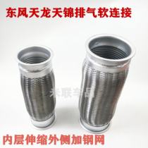 Dongfeng Tianlong Tianjin Hercules exhaust soft connection metal bellows Renault exhaust pipe bellows telescopic pipe