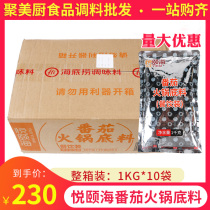  Yueyihai tomato hot pot base material 1kg*10 bags of catering FCL Yueyihai tomato hot pot seasoning commercial