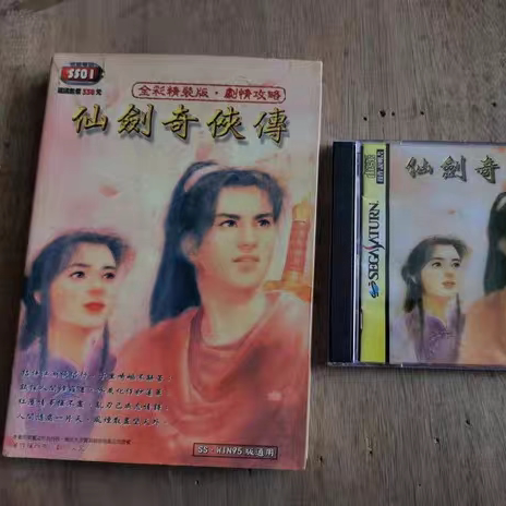 土星SS仙剑奇侠传95九五官方攻略,佛系养成体验_小游戏_淘宝游戏网