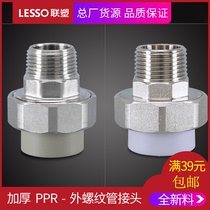LESSO joint plastic PPR water supply external thread pipe joint 4 minutes 6 minutes 1 inch external thread hot melt water pipe fittings