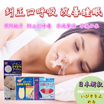 Japanese mouth breathing paste Sleep seal mouth stop snoring Prevent mouth snoring correction Anti-opening mouth Shut up artifact Nose expander