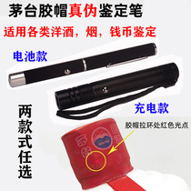 Maotai identification pen Infrared laser smoke hotel anti-counterfeiting detection tool true and false wine old foreign wine banknote smoke