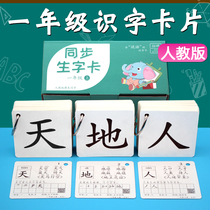 Primary school first grade literacy card 3000 words people Education version Chinese first volume second volume synchronous Recognition Card