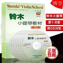 Suzuki violin textbook 1-8 volumes 1-2 3-4 5-6 78 volumes full set of four volumes with 8D Violin Test book