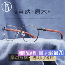 Sagawa pure titanium thick edge wood myopia glasses frame mens frame face small glasses women can match the degree retro wood