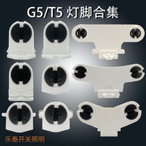 Lamp accessories T5 grille lamp T5 bracket lamp foot fluorescent lamp holder lamp holder lamp head G5 single tube double tube rotating lamp foot