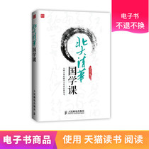 (Peoples mail e-book) Peking University Tsinghua Chinese Studies Course